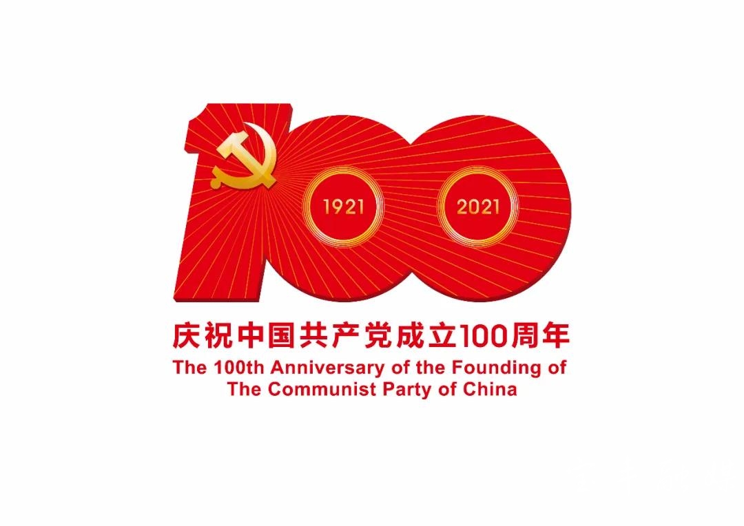 庆党100周年标识.jpg