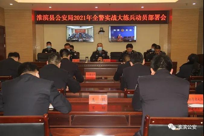 淮滨县公安局召开2021年全警实战大练兵动员部署会