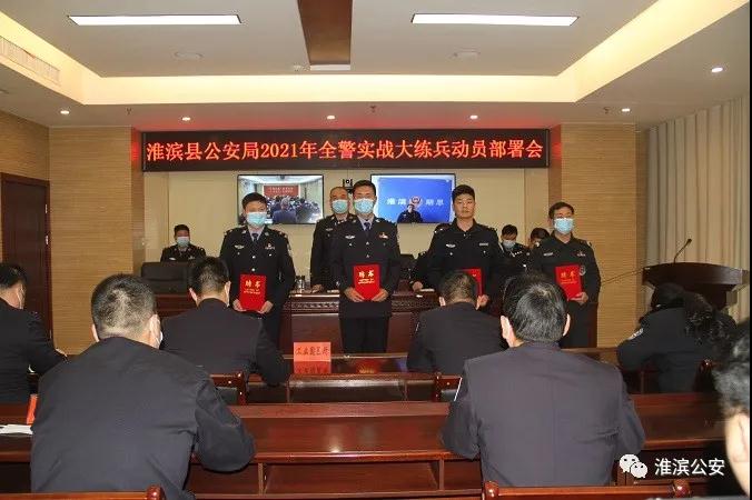 淮滨县公安局召开2021年全警实战大练兵动员部署会