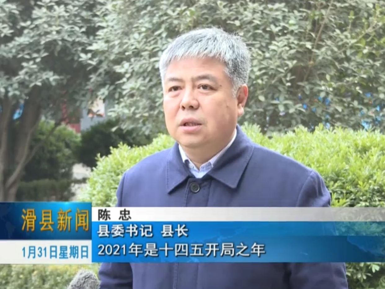 县委书记,县长陈忠说:"2021年是"十四五"开局之年,滑县将鼓足干劲