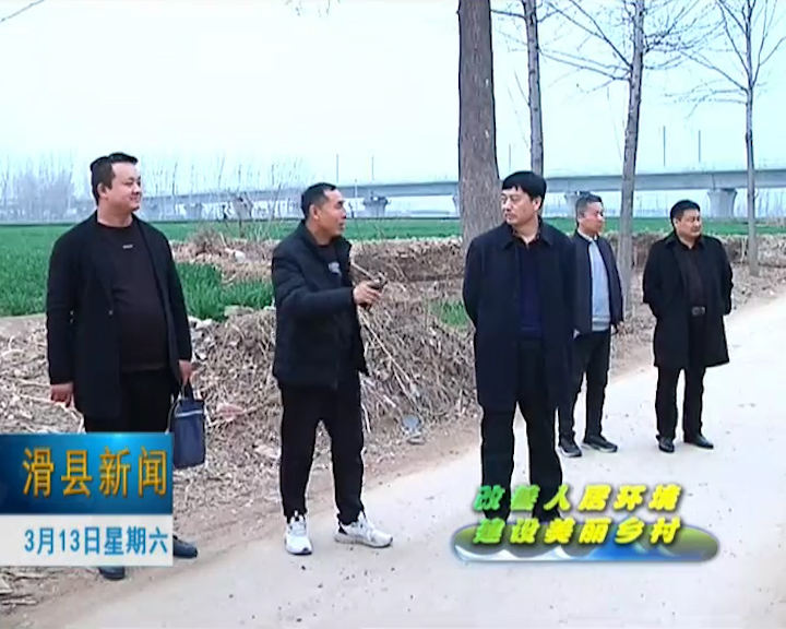 滑县:赵继芳调研督导农村人居环境整治工作