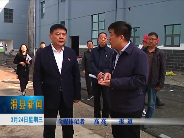 3月23日,滑县领导陆志杰,侯德安,吴瑞军,宋培哲带领有关部门负责同志
