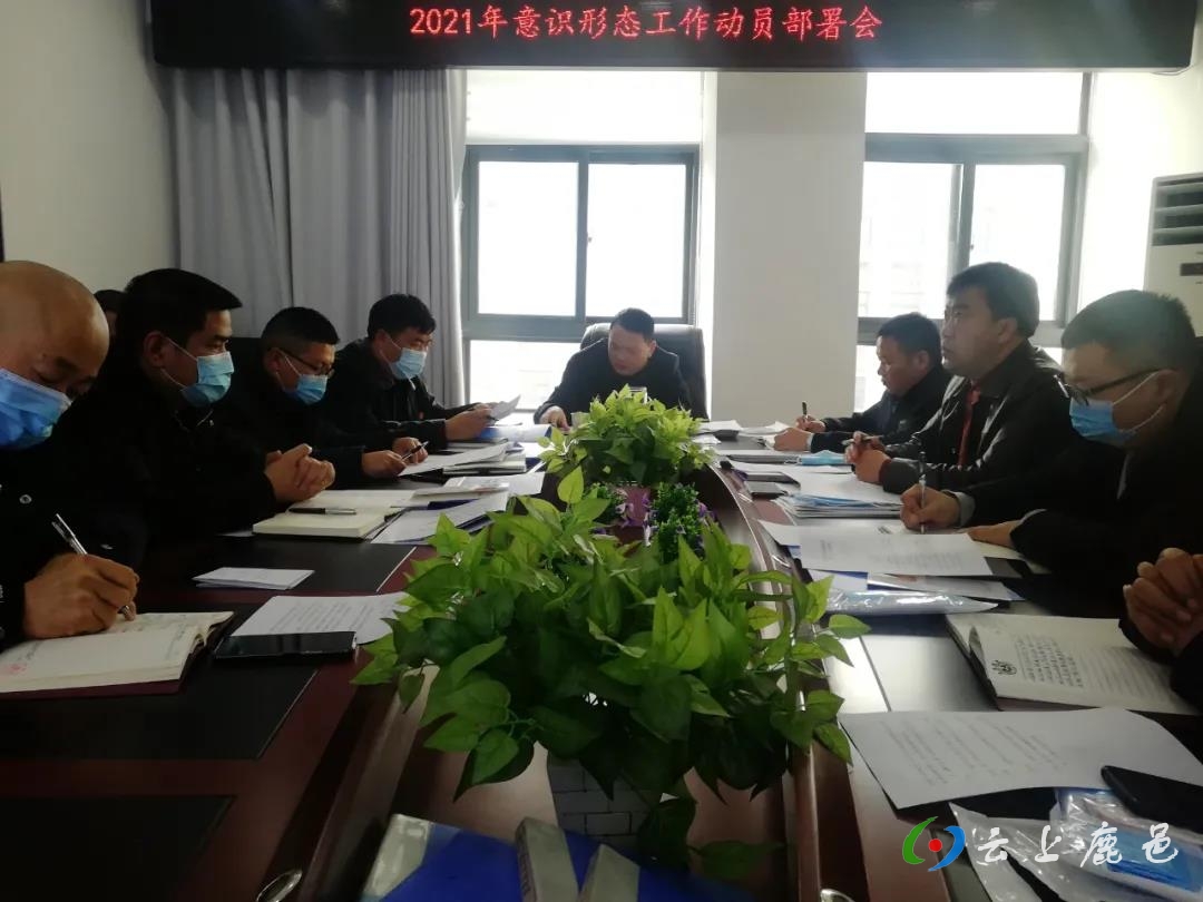 召开2021年意识形态工作动员部署会,局领导,相关科室负责人参加会议