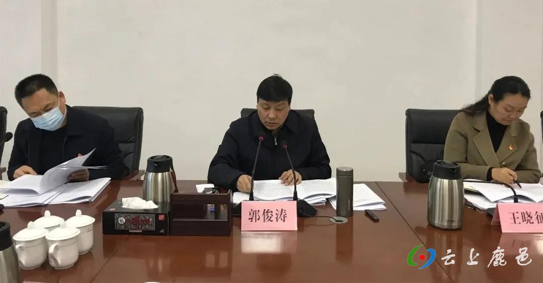 鹿邑县:郭俊涛主持召开县政府常务会议