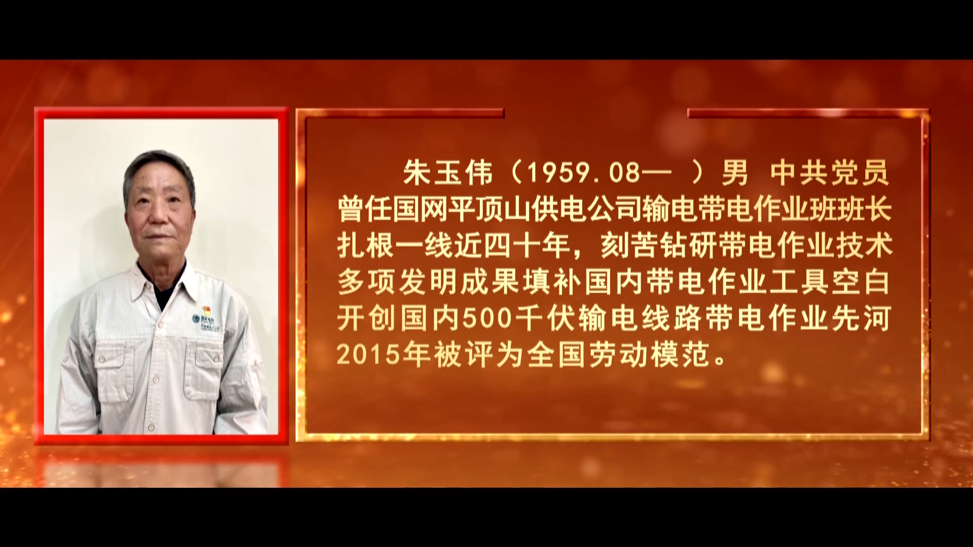 技能专家大国工匠国网平顶山供电公司输电线路带电作业班班长朱玉伟