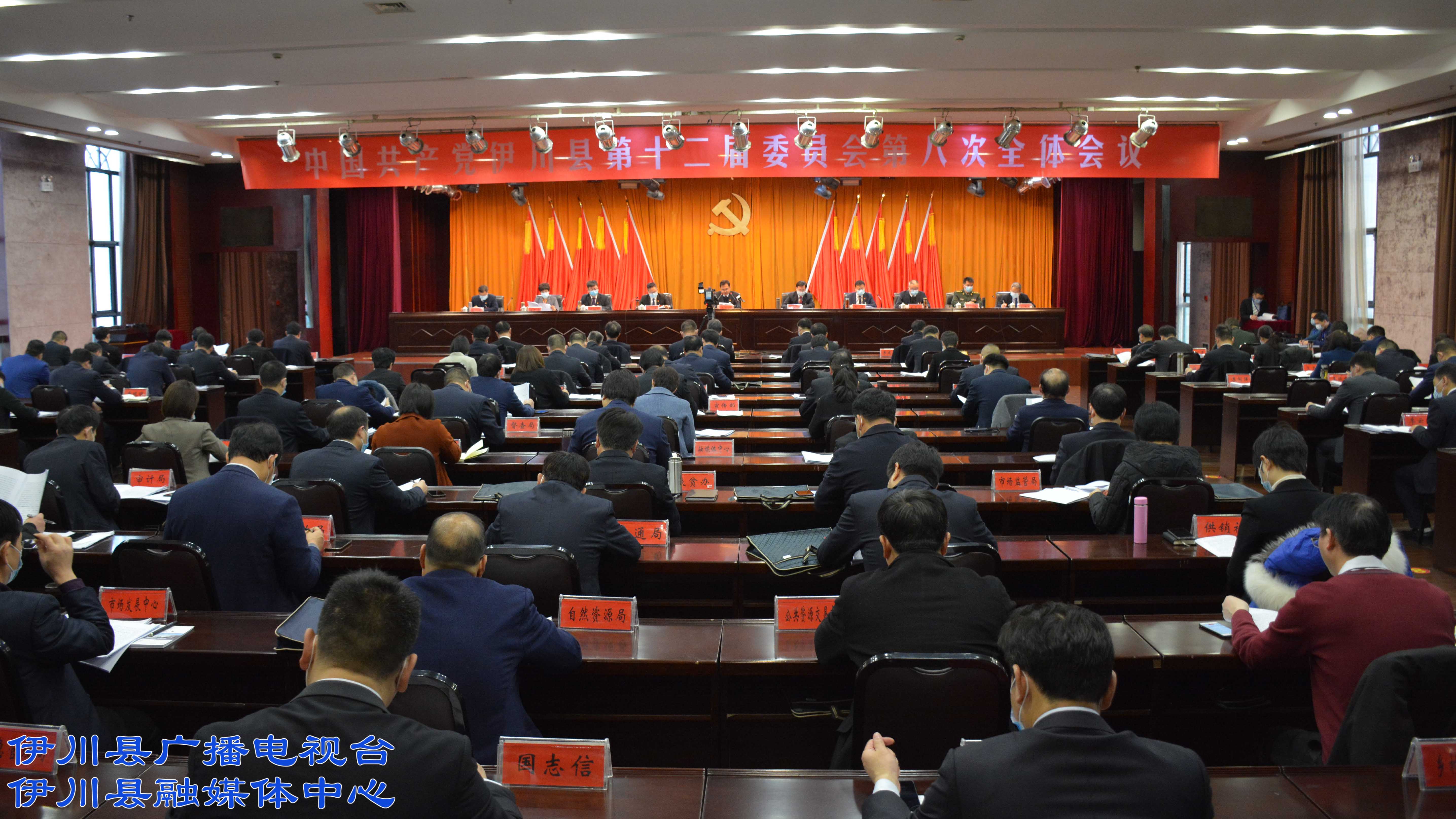 中国共产党伊川县第十二届委员会第八次会议召开