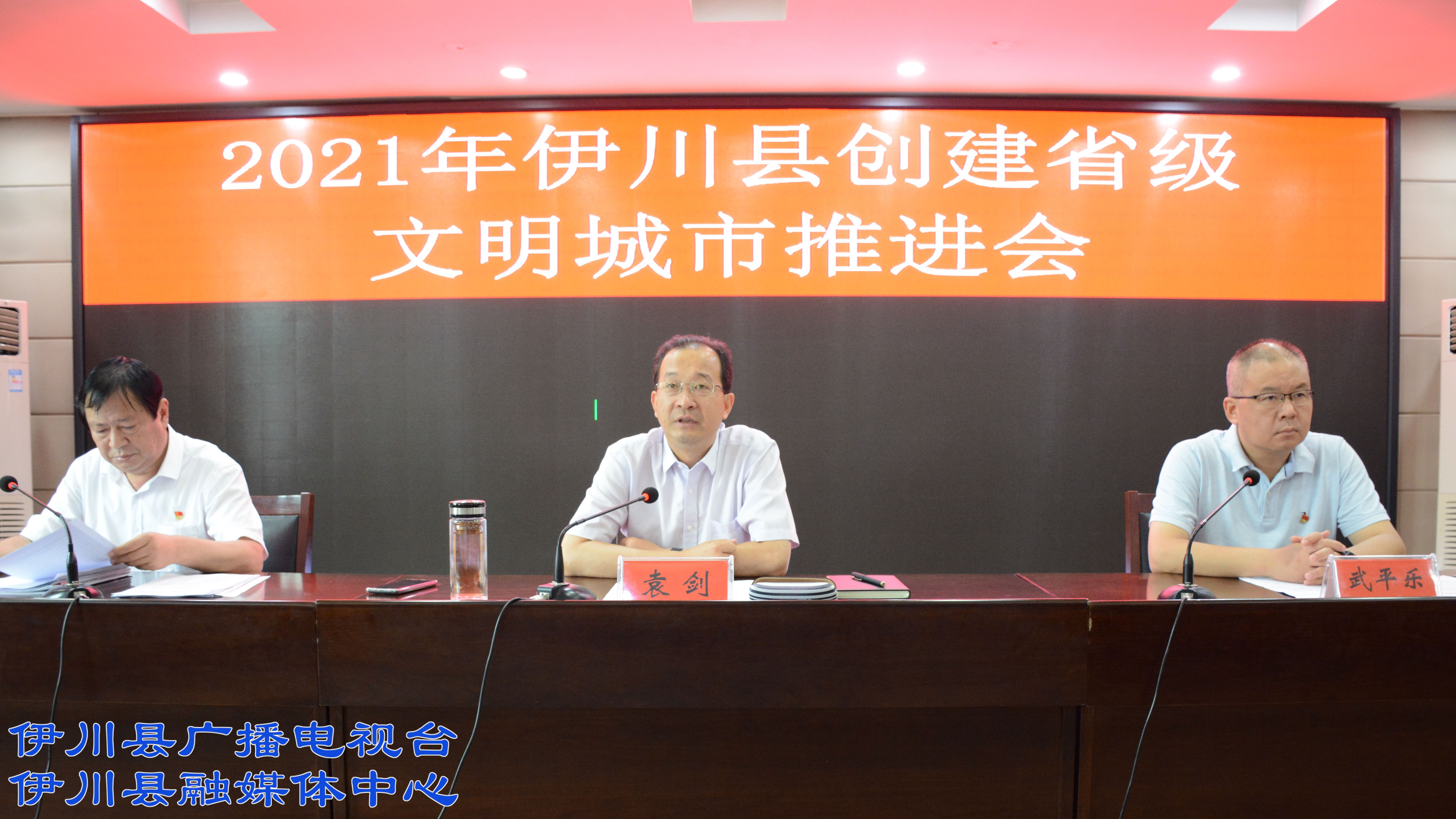会上,县委常委,县委办公室主任,宣传部部长武平乐对伊川县创建省级