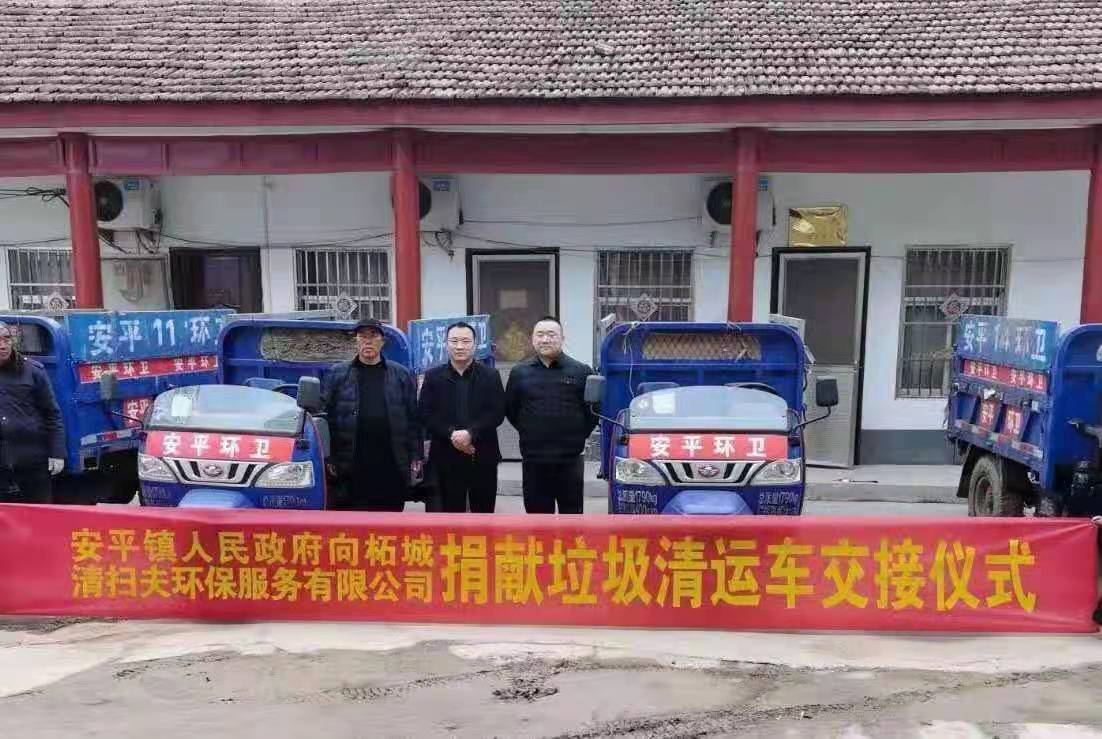 柘城县安平镇向清扫夫公司捐赠17辆垃圾运输车