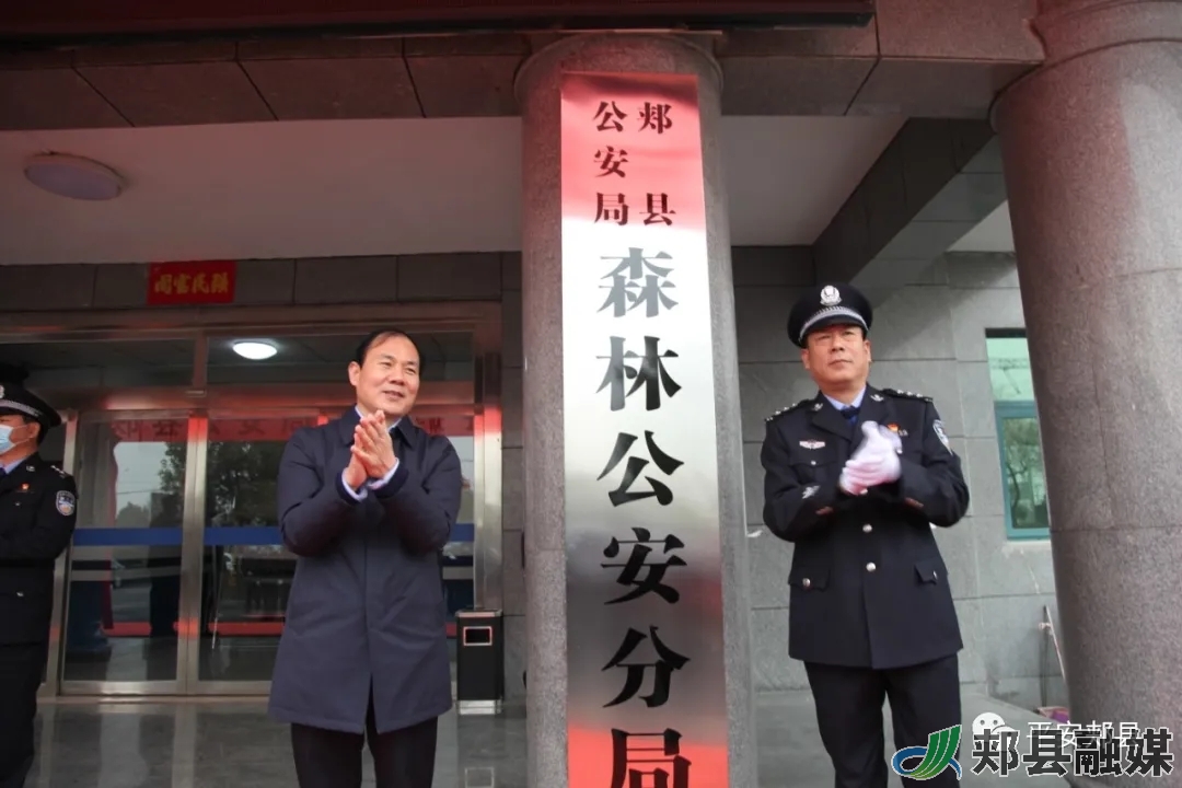 宋建立,于延果共同为郏县公安局森林公安分局(森林警察大队)揭牌.