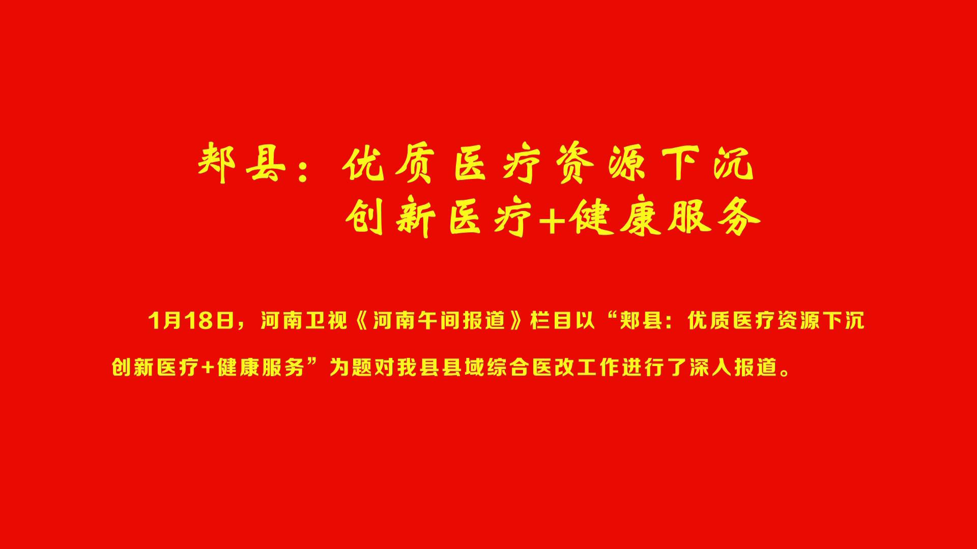 郏县优质医疗资源下沉创新医疗健康服务