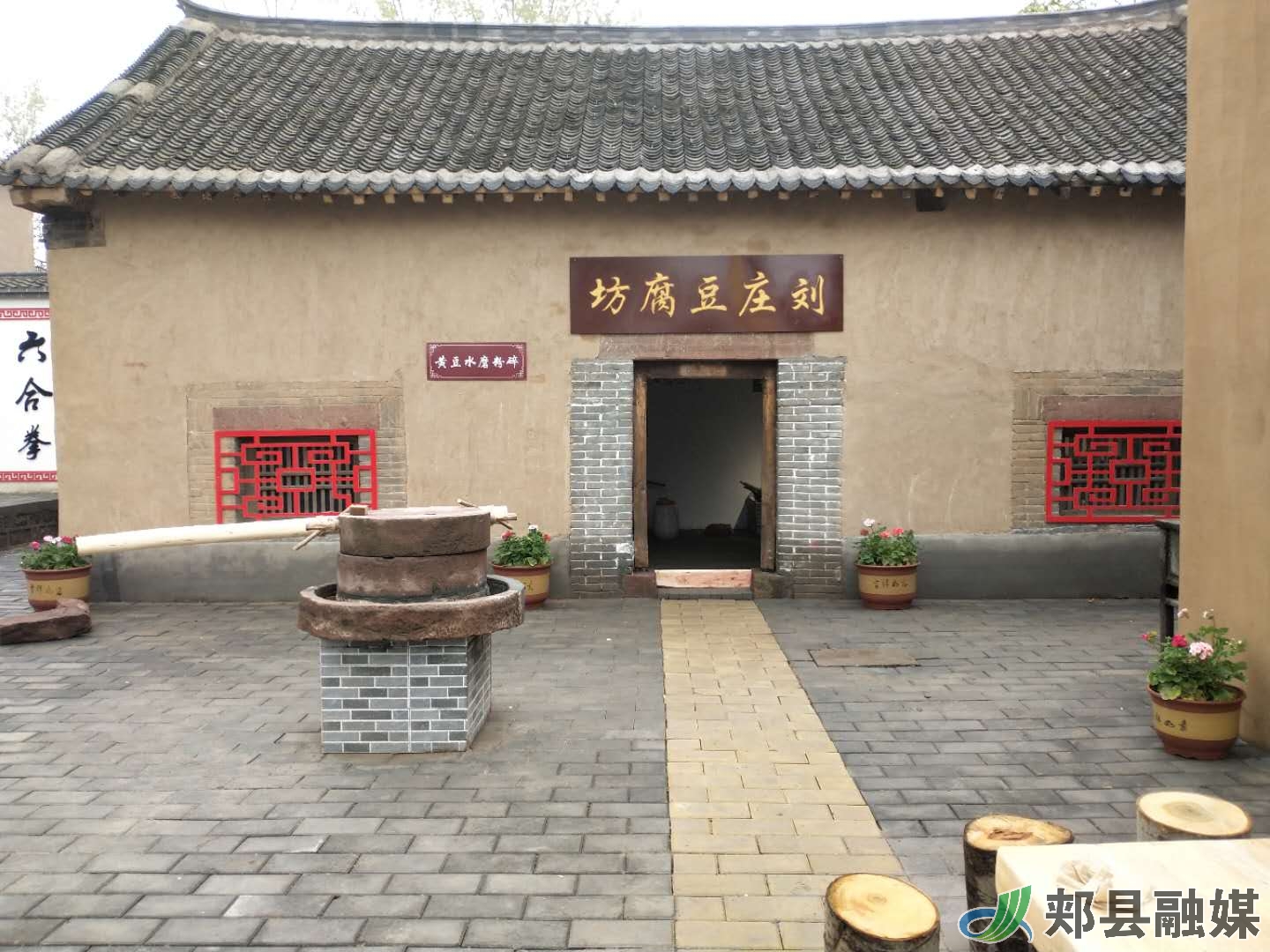 郏县姚庄旅游区之刘庄豆腐坊