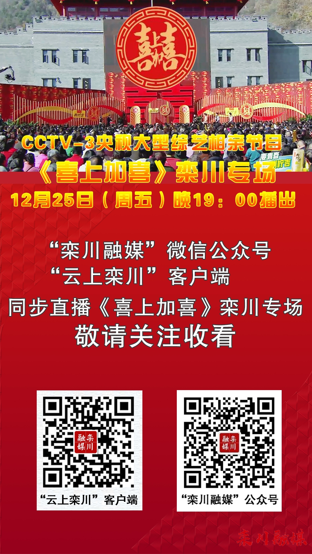 央视综艺《喜上加喜》栾川专场即将播出!