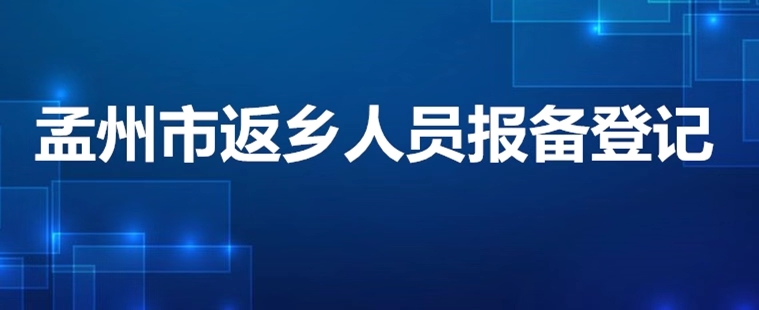 【权威发布】孟州市返乡人员报备登记系统正式上线!