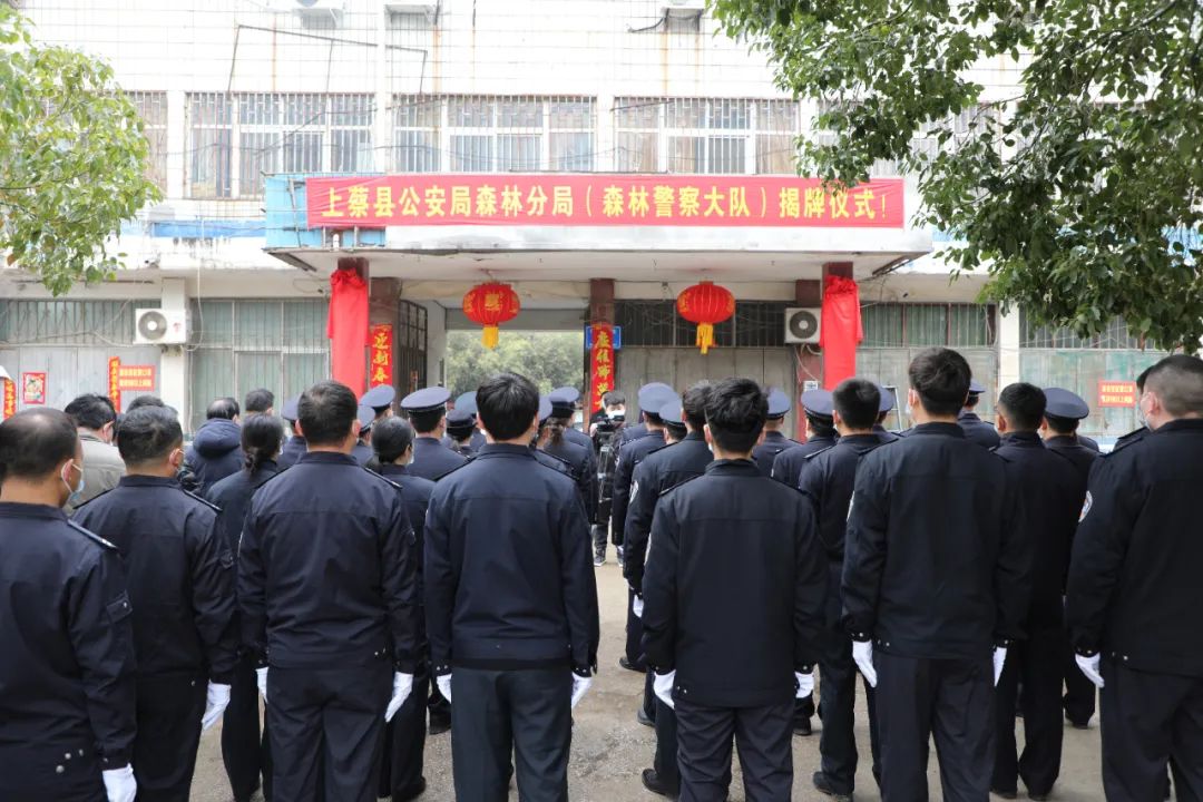上蔡县公安局森林分局森林警察大队揭牌成立
