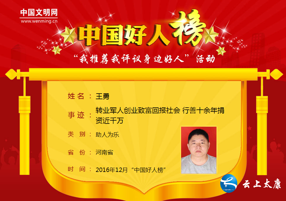 12月助人为乐王勇.png