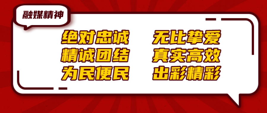 融媒精神.jpg