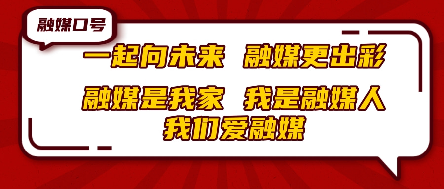 融媒口号.jpg