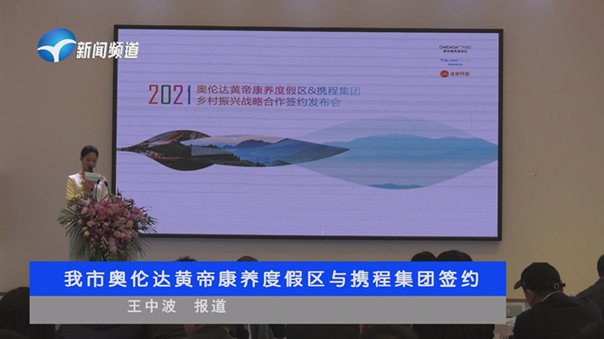 新密市奥伦达黄帝康养度假区与携程集团签约