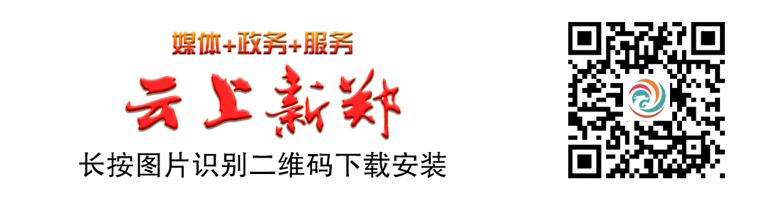 云上新郑客户端标识.jpg