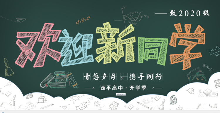西平高中开学季