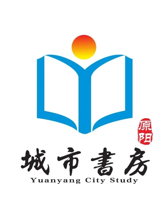 原阳县图书馆征集城市书房标志logo设计结果公示